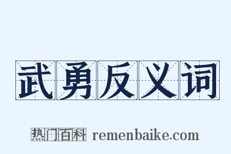 武勇反义词是什么意思的图片